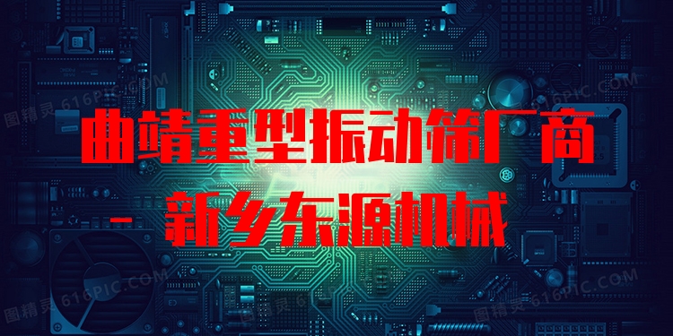 曲靖重型振動篩廠商 - 新鄉(xiāng)東源機(jī)械