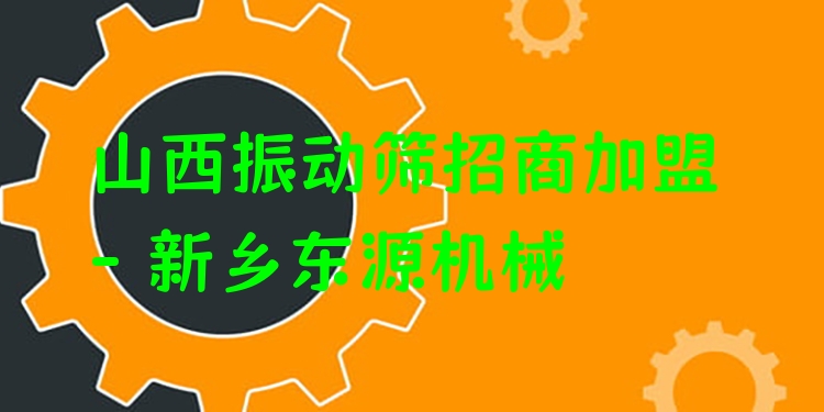 山西振動篩招商加盟 - 新鄉(xiāng)東源機(jī)械