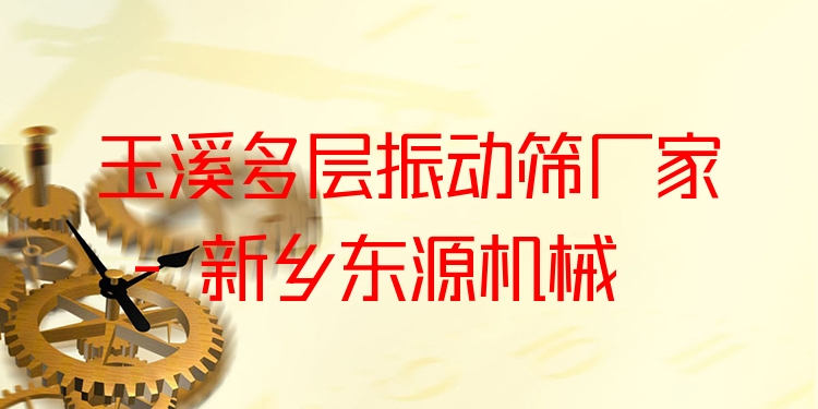 玉溪多層振動(dòng)篩廠家 - 新鄉(xiāng)東源機(jī)械