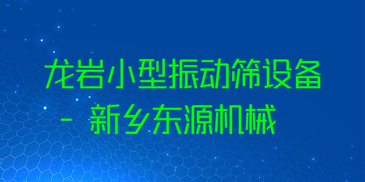 龍巖小型振動(dòng)篩設(shè)備 - 新鄉(xiāng)東源機(jī)械