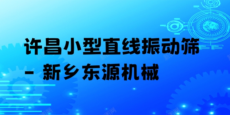 許昌小型直線振動篩 - 新鄉(xiāng)東源機(jī)械