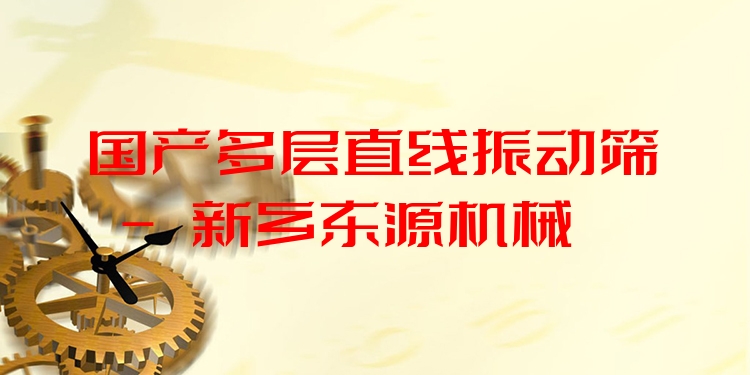 國(guó)產(chǎn)多層直線振動(dòng)篩 - 新鄉(xiāng)東源機(jī)械