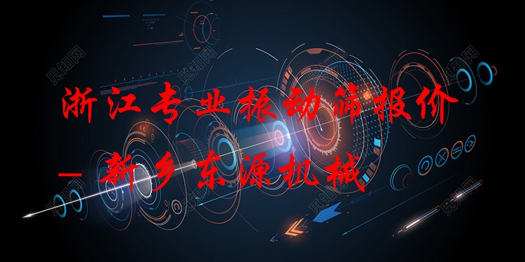 浙江***振動(dòng)篩報(bào)價(jià) - 新鄉(xiāng)東源機(jī)械