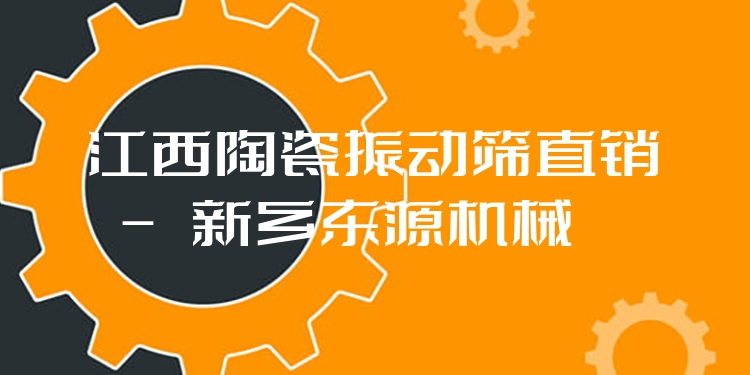 江西陶瓷振動(dòng)篩直銷 - 新鄉(xiāng)東源機(jī)械