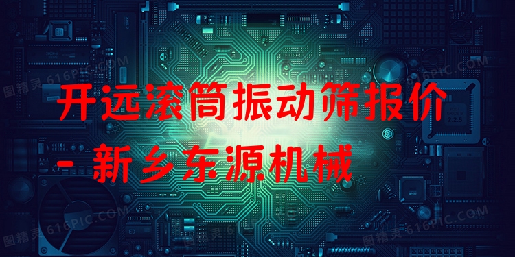 開遠(yuǎn)滾筒振動篩報價 - 新鄉(xiāng)東源機(jī)械