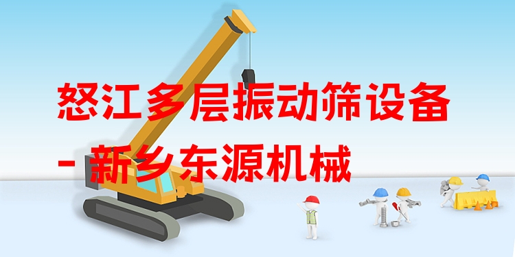 怒江多層振動篩設備 - 新鄉(xiāng)東源機械