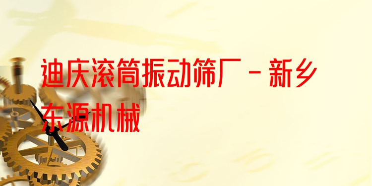 迪慶滾筒振動篩廠 - 新鄉(xiāng)東源機械