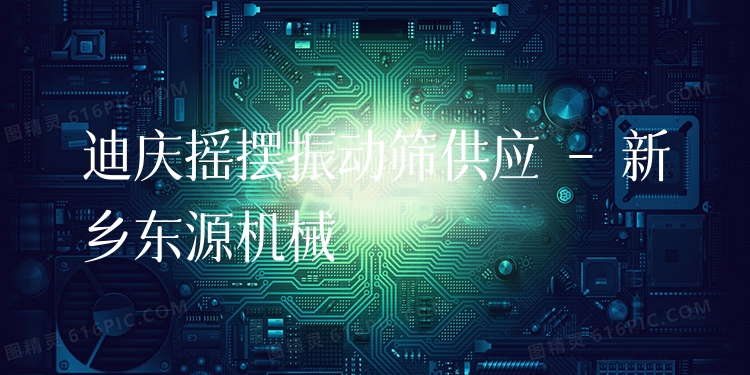 迪慶搖擺振動(dòng)篩供應(yīng) - 新鄉(xiāng)東源機(jī)械