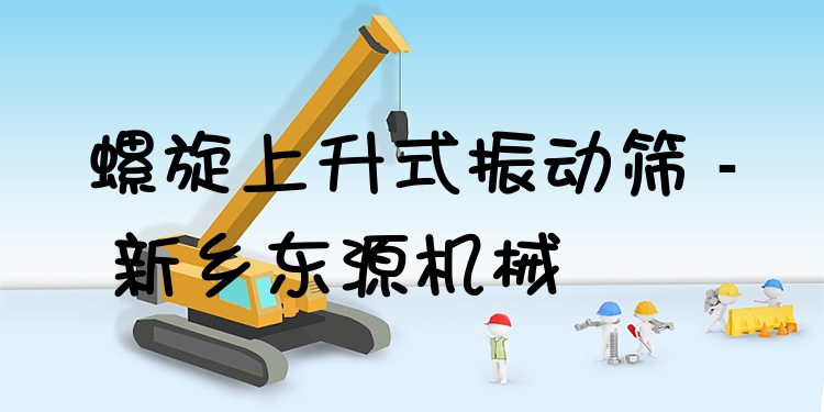 螺旋上升式振動篩 - 新鄉(xiāng)東源機(jī)械
