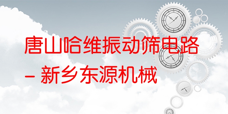 唐山哈維振動篩電路 - 新鄉(xiāng)東源機械