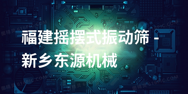 福建搖擺式振動(dòng)篩 - 新鄉(xiāng)東源機(jī)械