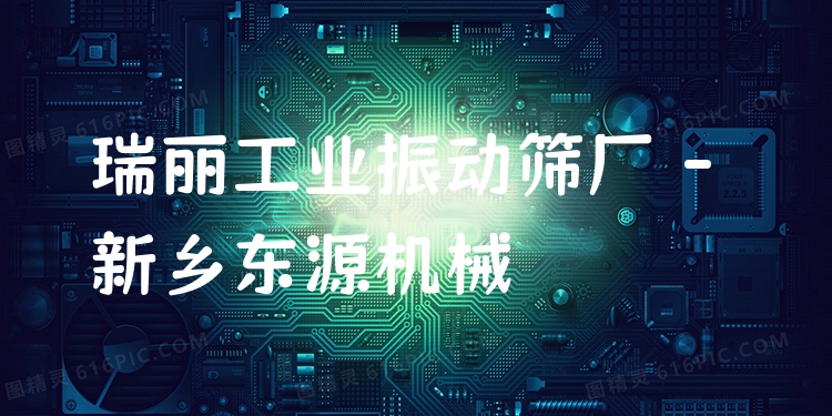 瑞麗工業(yè)振動篩廠 - 新鄉(xiāng)東源機(jī)械