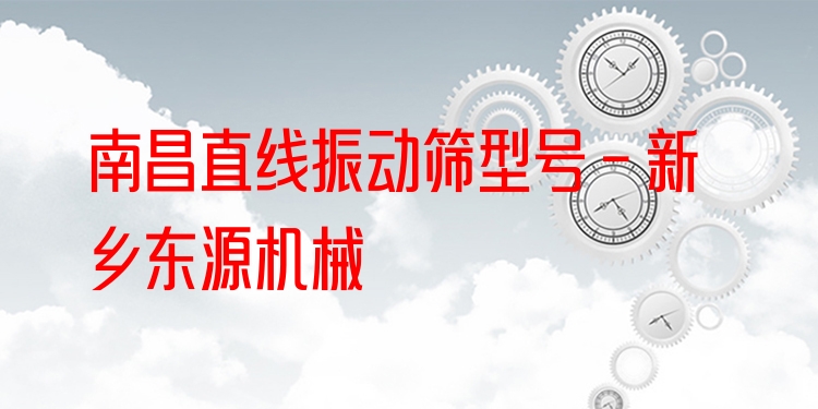 南昌直線振動(dòng)篩型號 - 新鄉(xiāng)東源機(jī)械