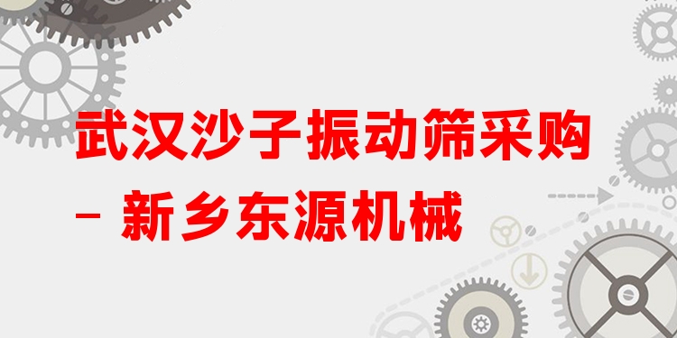 武漢沙子振動篩采購 - 新鄉(xiāng)東源機械