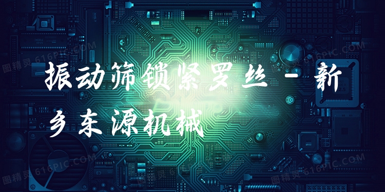 振動(dòng)篩鎖緊羅絲 - 新鄉(xiāng)東源機(jī)械