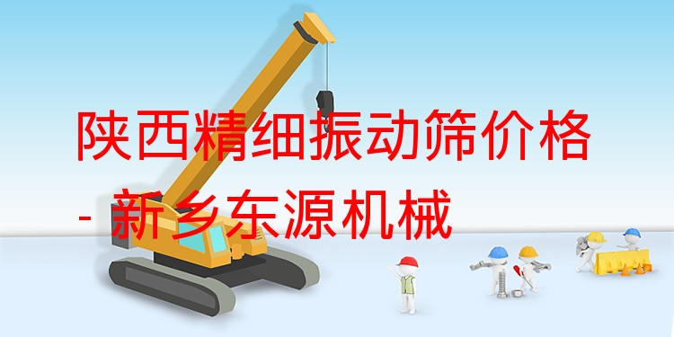 陜西精細振動篩價格 - 新鄉(xiāng)東源機械