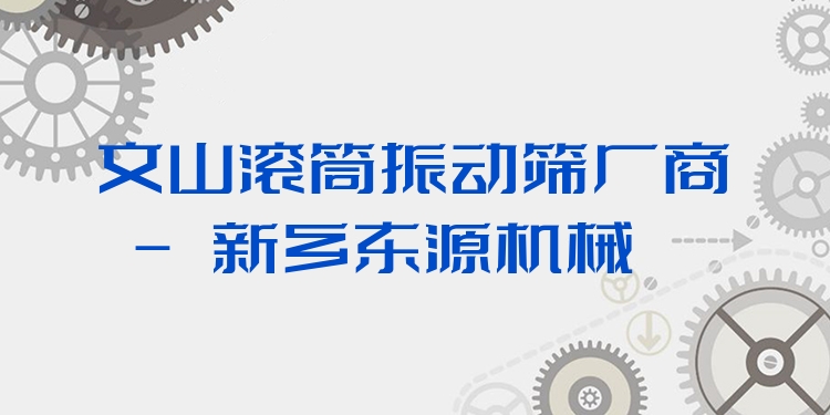 文山滾筒振動(dòng)篩廠商 - 新鄉(xiāng)東源機(jī)械