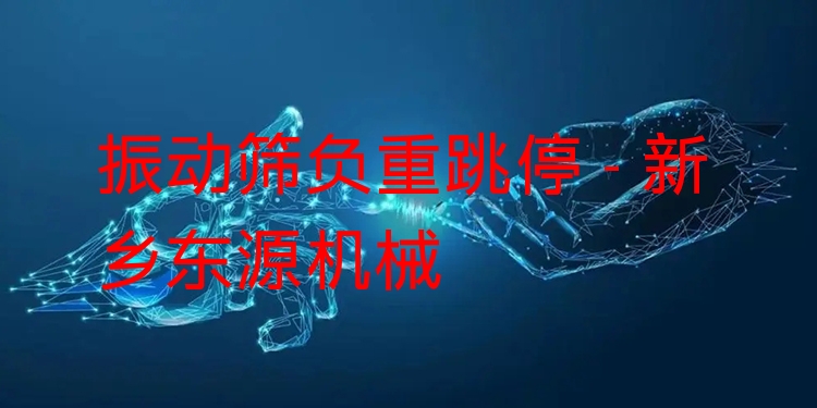 振動(dòng)篩負(fù)重跳停 - 新鄉(xiāng)東源機(jī)械