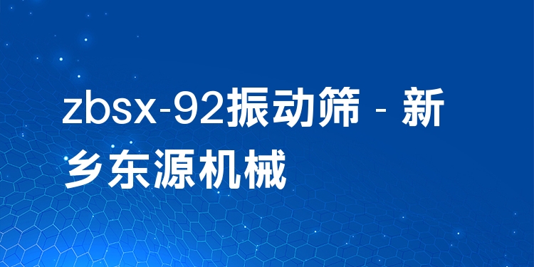 zbsx-92振動(dòng)篩 - 新鄉(xiāng)東源機(jī)械