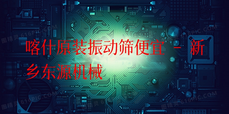 喀什原裝振動(dòng)篩便宜 - 新鄉(xiāng)東源機(jī)械