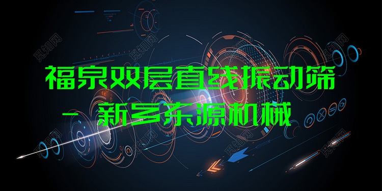 福泉雙層直線振動篩 - 新鄉(xiāng)東源機(jī)械