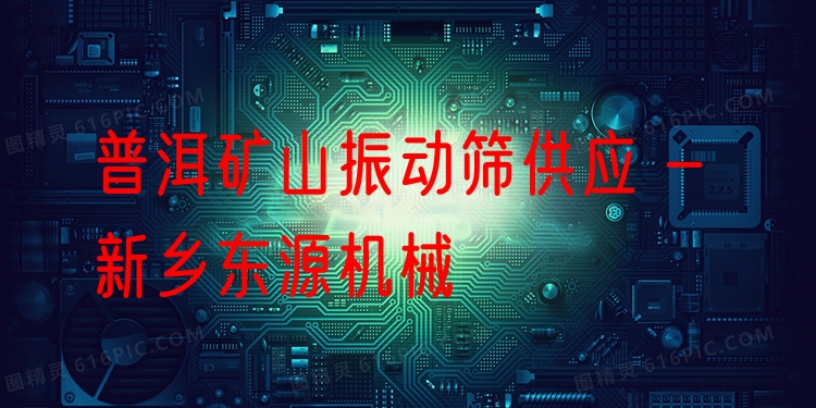 普洱礦山振動(dòng)篩供應(yīng) - 新鄉(xiāng)東源機(jī)械