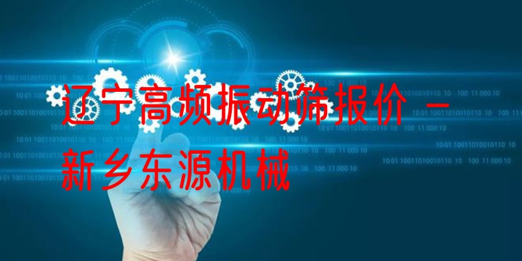 遼寧高頻振動(dòng)篩報(bào)價(jià) - 新鄉(xiāng)東源機(jī)械