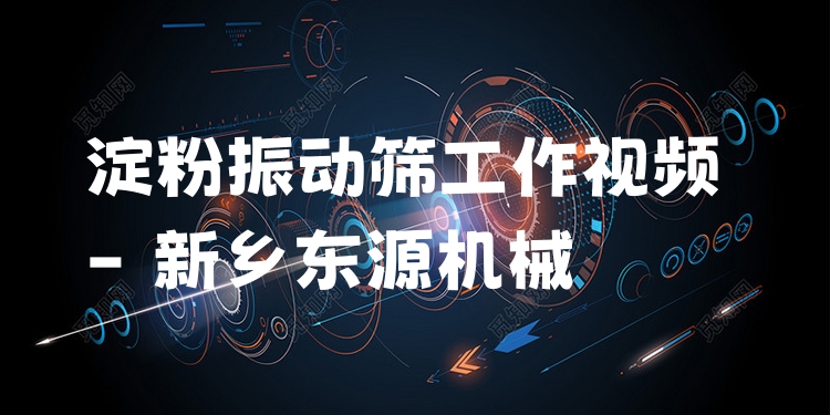 淀粉振動(dòng)篩工作視頻 - 新鄉(xiāng)東源機(jī)械