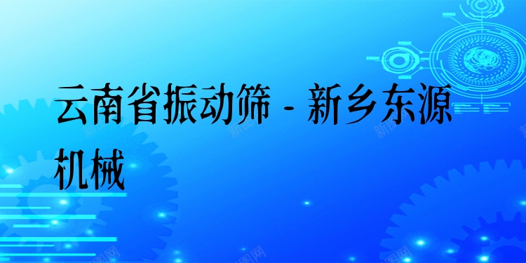 云南省振動篩 - 新鄉(xiāng)東源機械
