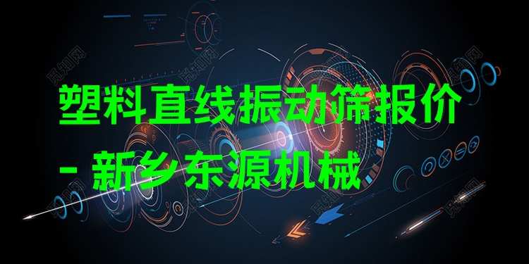 塑料直線振動(dòng)篩報(bào)價(jià) - 新鄉(xiāng)東源機(jī)械