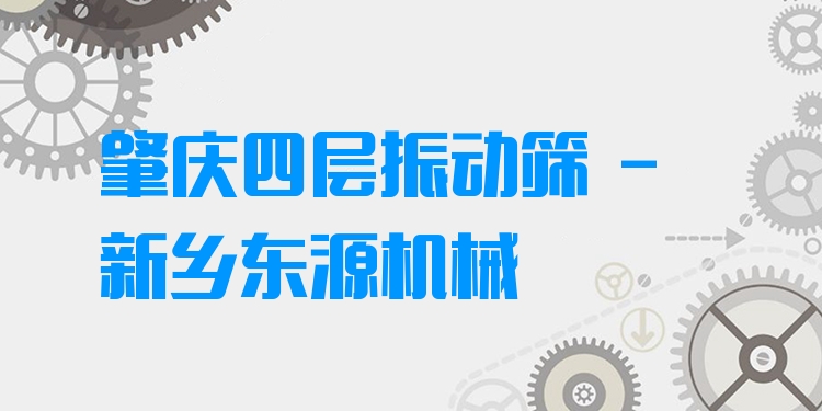 肇慶四層振動(dòng)篩 - 新鄉(xiāng)東源機(jī)械