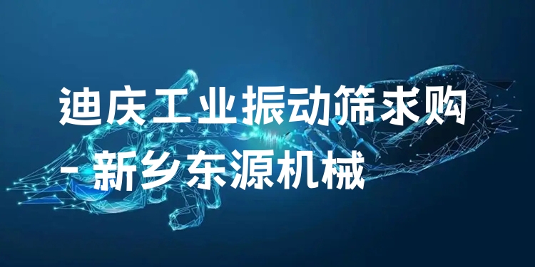 迪慶工業(yè)振動篩求購 - 新鄉(xiāng)東源機械