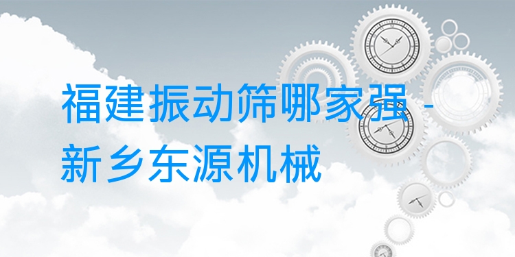 福建振動(dòng)篩哪家強(qiáng) - 新鄉(xiāng)東源機(jī)械