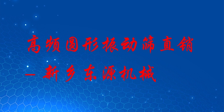 高頻圓形振動(dòng)篩直銷 - 新鄉(xiāng)東源機(jī)械
