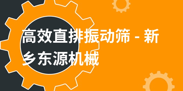 ***直排振動篩 - 新鄉(xiāng)東源機械