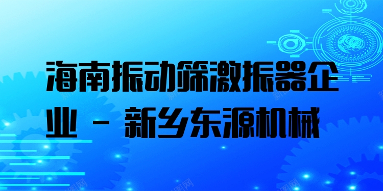 海南振動(dòng)篩激振器企業(yè) - 新鄉(xiāng)東源機(jī)械