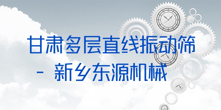 甘肅多層直線振動(dòng)篩 - 新鄉(xiāng)東源機(jī)械