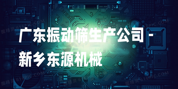 廣東振動篩生產(chǎn)公司 - 新鄉(xiāng)東源機械