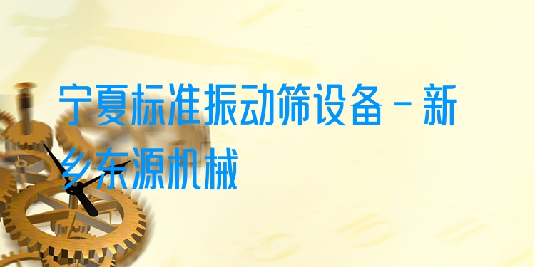 寧夏標(biāo)準(zhǔn)振動篩設(shè)備 - 新鄉(xiāng)東源機械