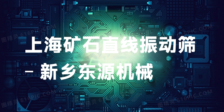 上海礦石直線振動篩 - 新鄉(xiāng)東源機械