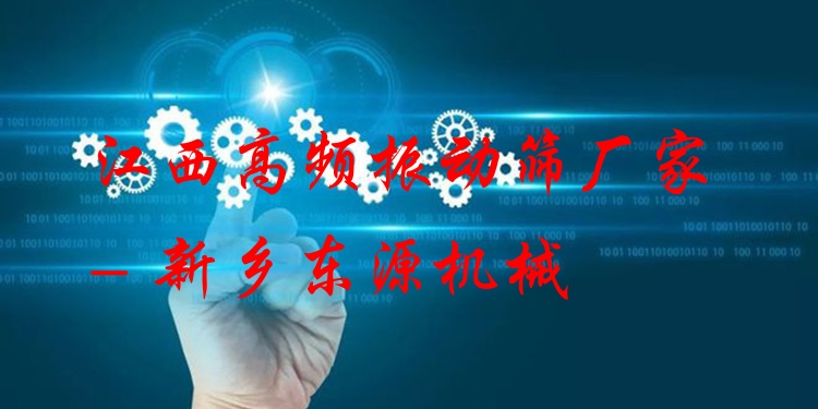 江西高頻振動(dòng)篩廠家 - 新鄉(xiāng)東源機(jī)械