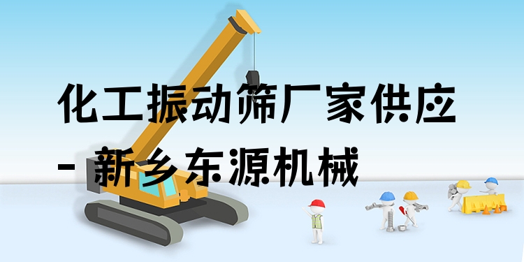 化工振動篩廠家供應(yīng) - 新鄉(xiāng)東源機(jī)械