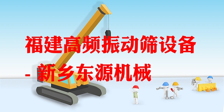 福建高頻振動(dòng)篩設(shè)備 - 新鄉(xiāng)東源機(jī)械