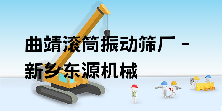 曲靖滾筒振動(dòng)篩廠 - 新鄉(xiāng)東源機(jī)械