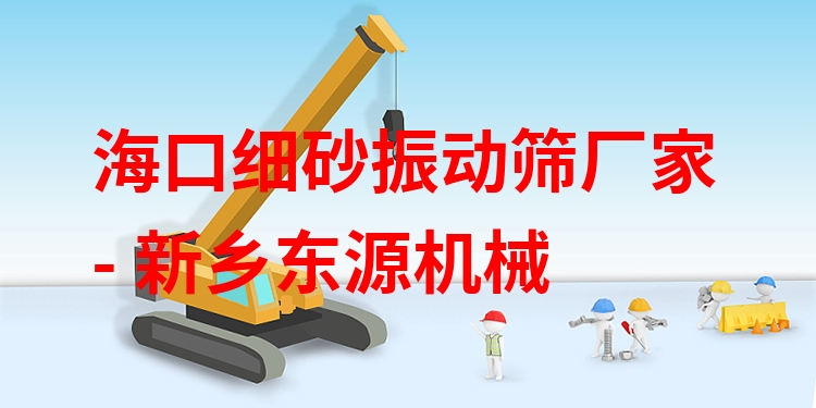 ?？诩?xì)砂振動(dòng)篩廠家 - 新鄉(xiāng)東源機(jī)械