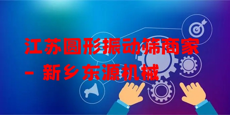 江蘇圓形振動(dòng)篩商家 - 新鄉(xiāng)東源機(jī)械