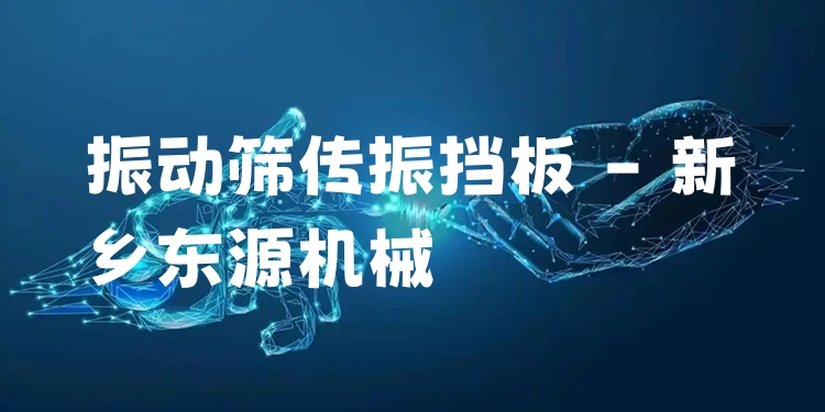 振動篩傳振擋板 - 新鄉(xiāng)東源機(jī)械