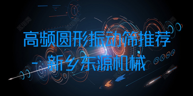 高頻圓形振動篩推薦 - 新鄉(xiāng)東源機(jī)械
