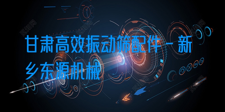 甘肅***振動篩配件 - 新鄉(xiāng)東源機械