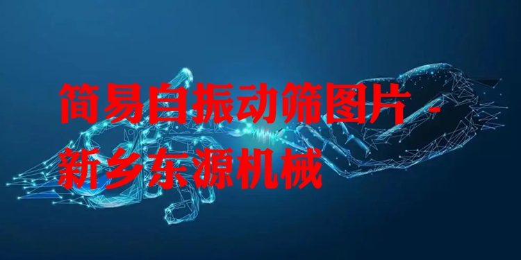 簡易自振動篩圖片 - 新鄉(xiāng)東源機械